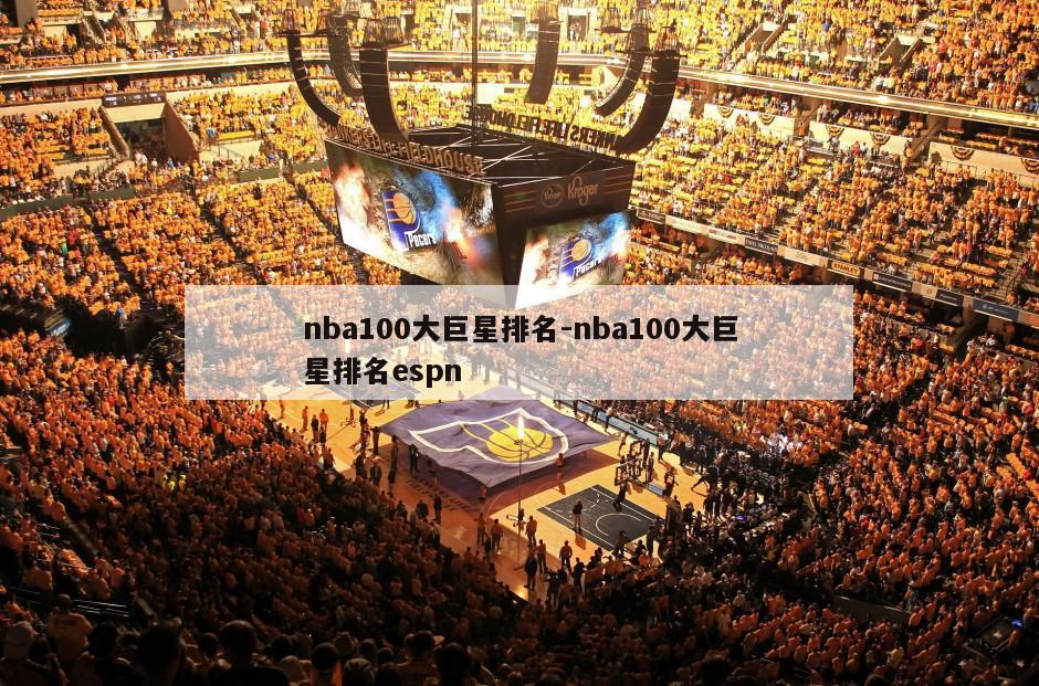 nba100大巨星排名-nba100大巨星排名espn