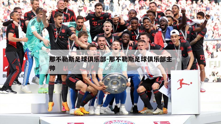 那不勒斯足球俱乐部-那不勒斯足球俱乐部主帅