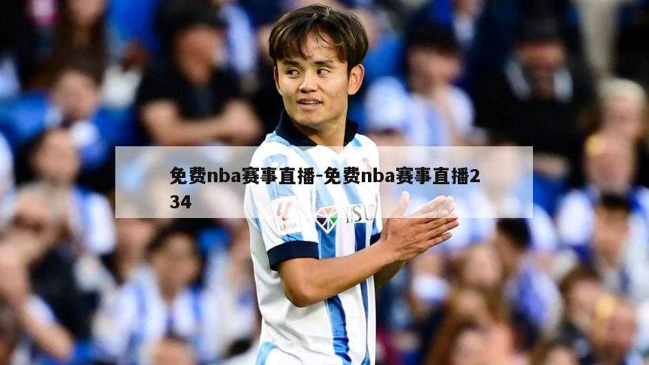 免费nba赛事直播-免费nba赛事直播234