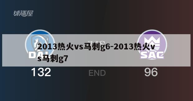 2013热火vs马刺g6-2013热火vs马刺g7