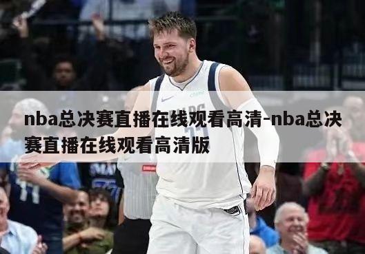 nba总决赛直播在线观看高清-nba总决赛直播在线观看高清版