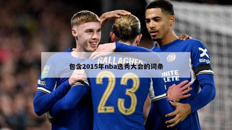 包含2015年nba选秀大会的词条
