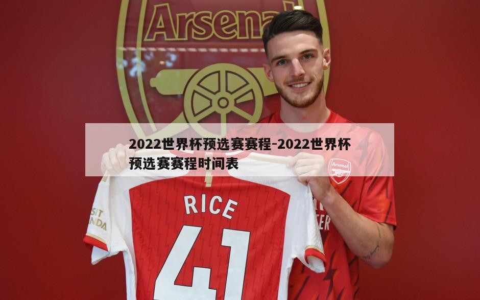 2022世界杯预选赛赛程-2022世界杯预选赛赛程时间表