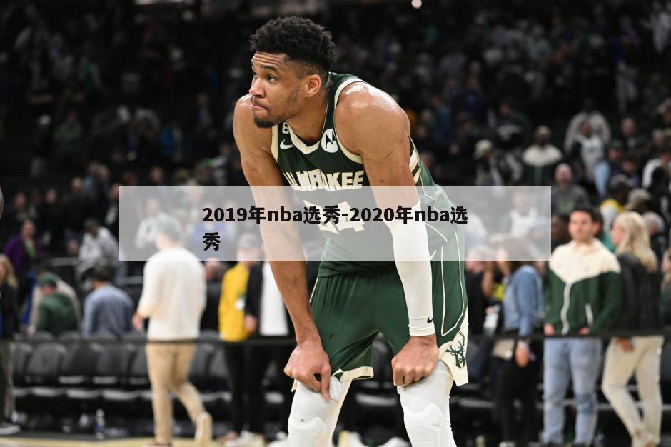 2019年nba选秀-2020年nba选秀
