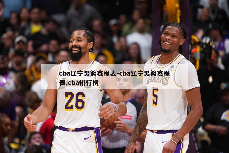 cba辽宁男篮赛程表-cba辽宁男篮赛程表,cba排行榜