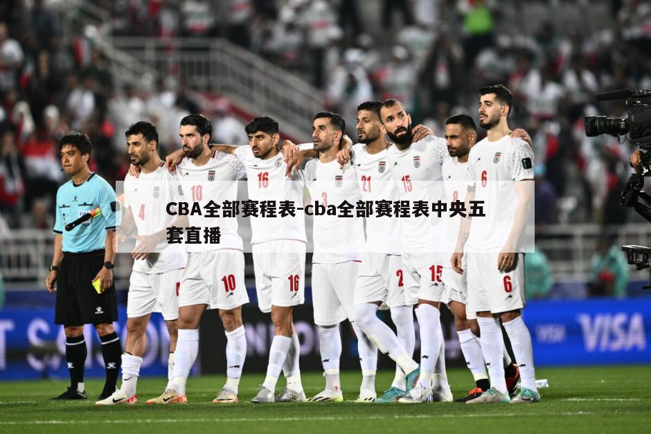 CBA全部赛程表-cba全部赛程表中央五套直播