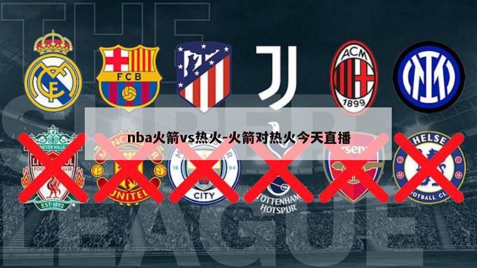 nba火箭vs热火-火箭对热火今天直播