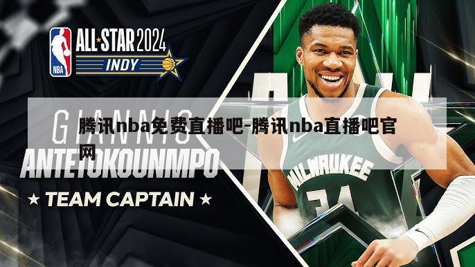 腾讯nba免费直播吧-腾讯nba直播吧官网