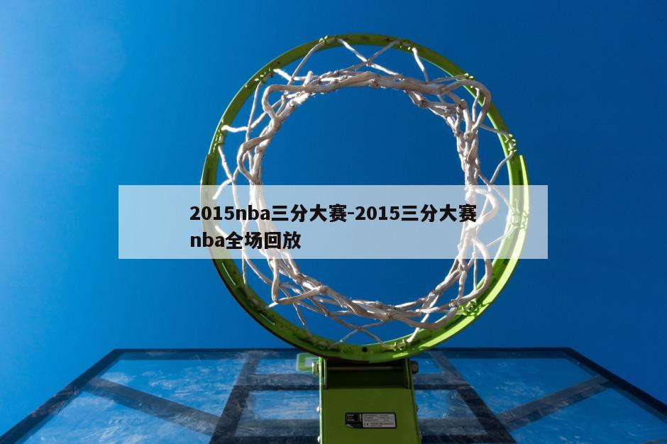 2015nba三分大赛-2015三分大赛nba全场回放