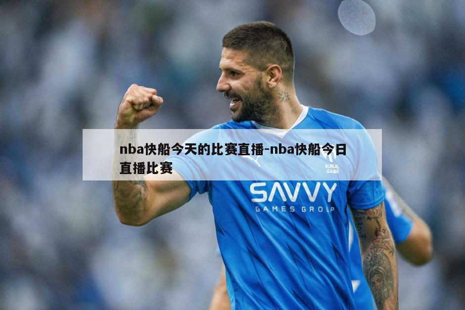 nba快船今天的比赛直播-nba快船今日直播比赛