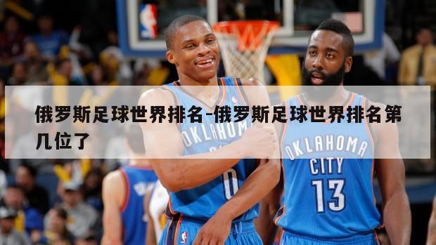 俄罗斯足球世界排名-俄罗斯足球世界排名第几位了