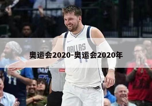 奥运会2020-奥运会2020年