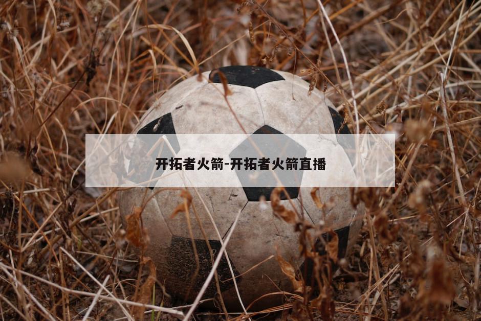 开拓者火箭-开拓者火箭直播