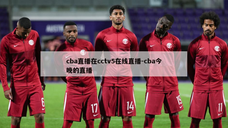 cba直播在cctv5在线直播-cba今晚的直播