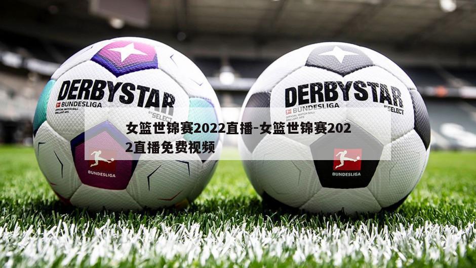 女篮世锦赛2022直播-女篮世锦赛2022直播免费视频