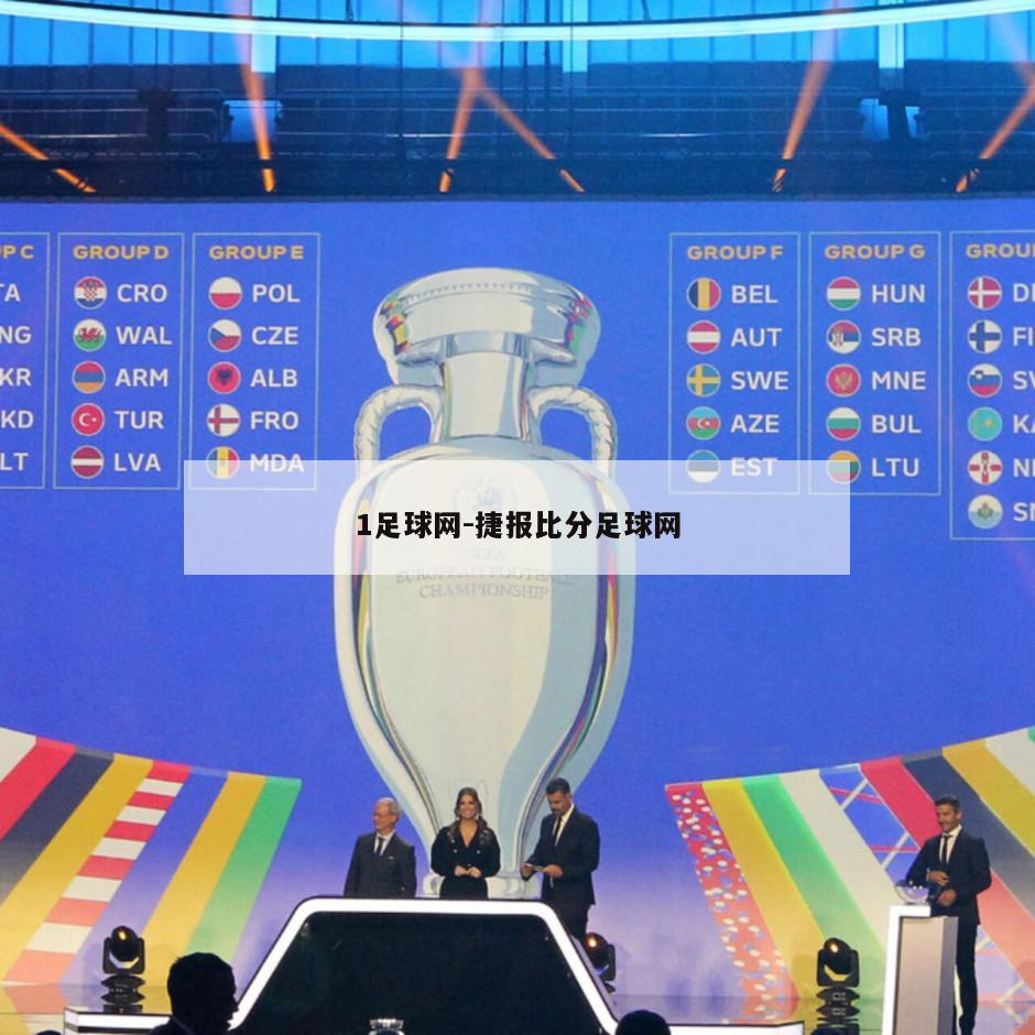 1足球网-捷报比分足球网