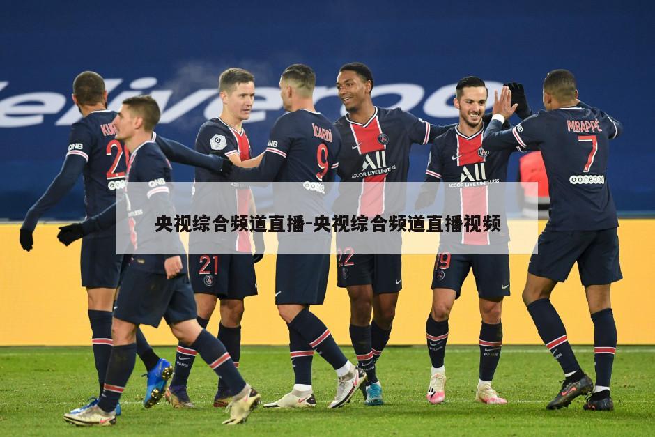 央视综合频道直播-央视综合频道直播视频