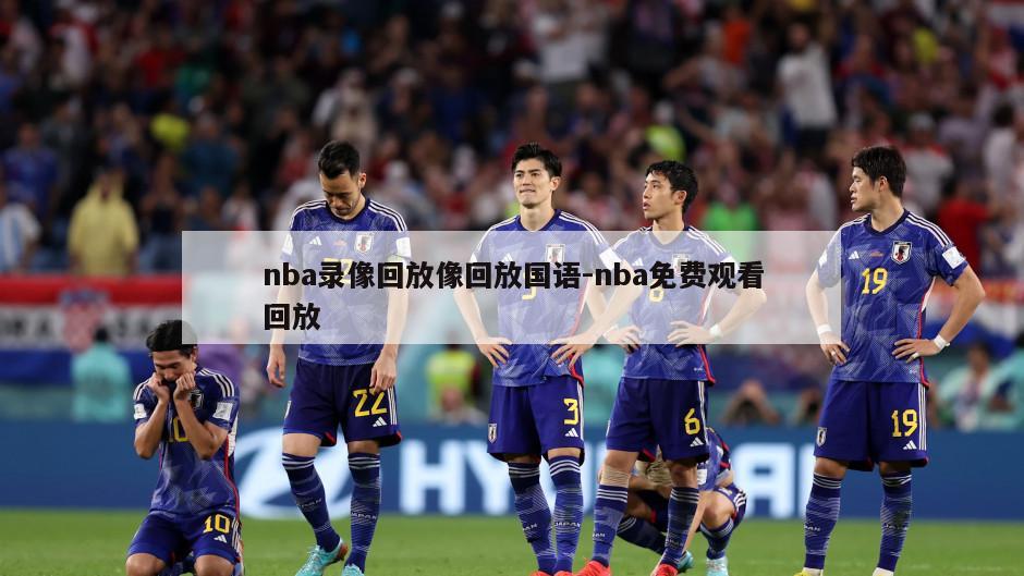 nba录像回放像回放国语-nba免费观看回放