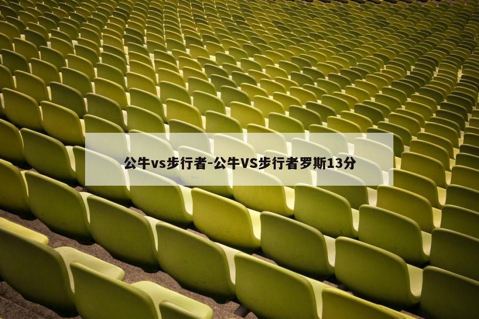 公牛vs步行者-公牛VS步行者罗斯13分