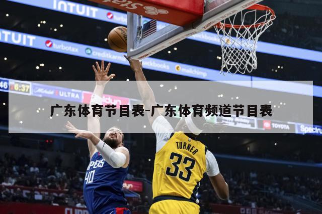 广东体育节目表-广东体育频道节目表