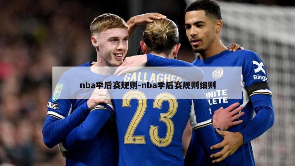 nba季后赛规则-nba季后赛规则细则