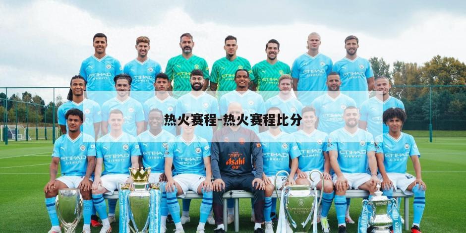 热火赛程-热火赛程比分