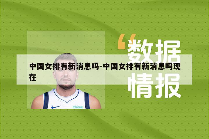 中国女排有新消息吗-中国女排有新消息吗现在