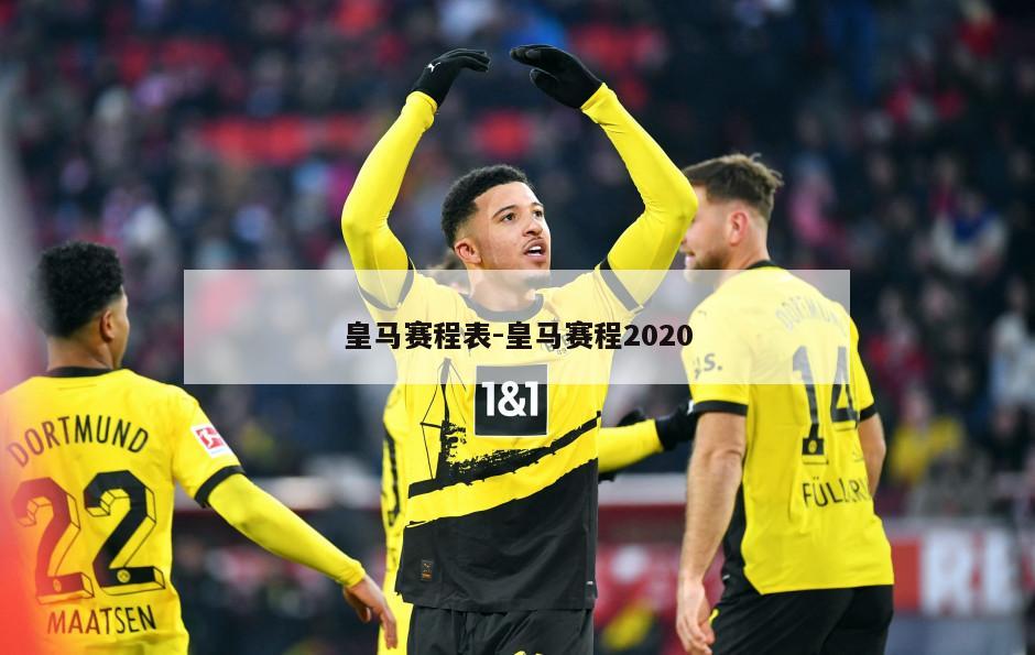 皇马赛程表-皇马赛程2020
