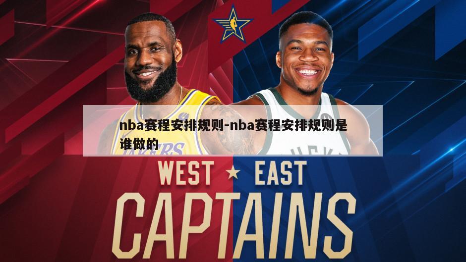 nba赛程安排规则-nba赛程安排规则是谁做的