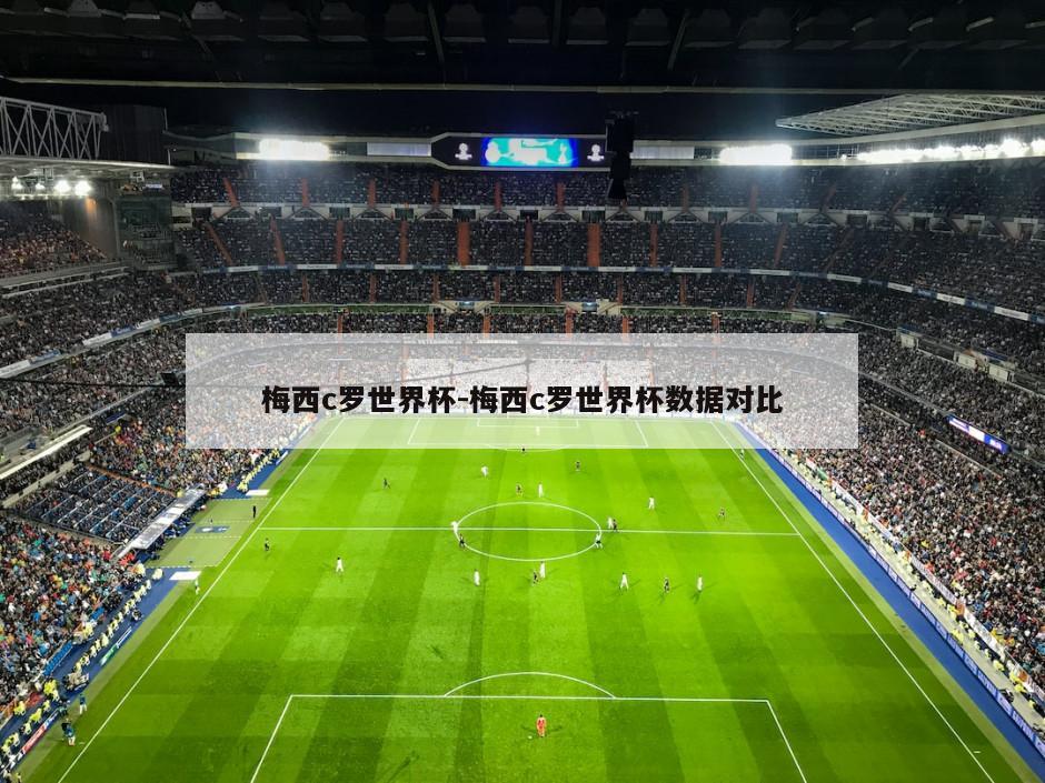 梅西c罗世界杯-梅西c罗世界杯数据对比