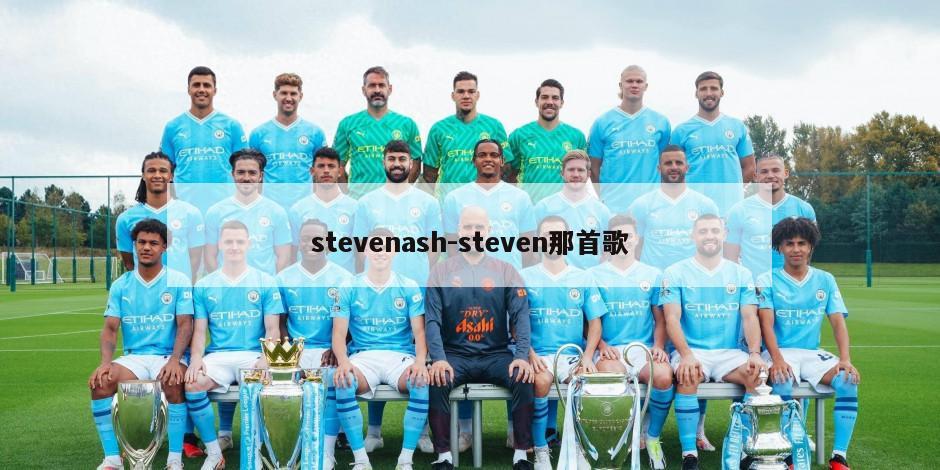 stevenash-steven那首歌