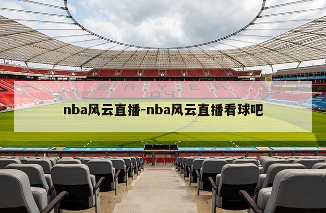 nba风云直播-nba风云直播看球吧