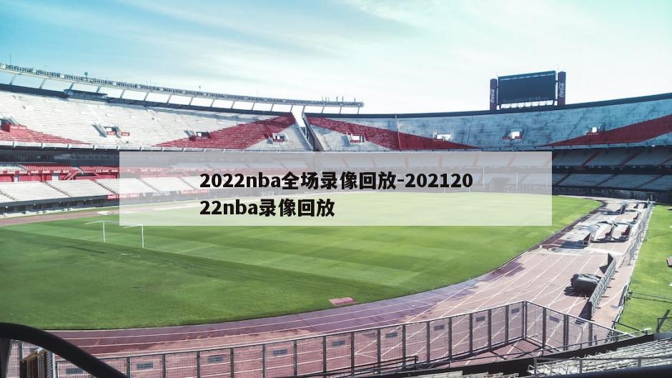 2022nba全场录像回放-20212022nba录像回放