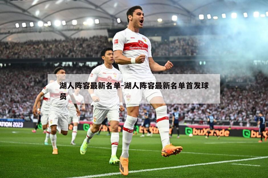 湖人阵容最新名单-湖人阵容最新名单首发球员