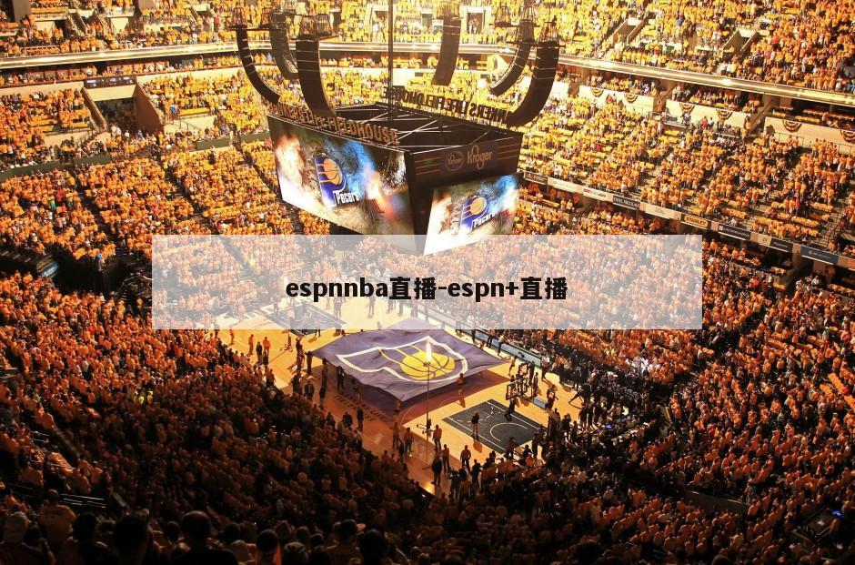 espnnba直播-espn+直播