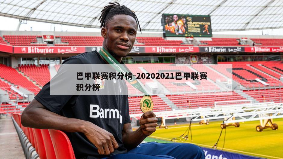 巴甲联赛积分榜-20202021巴甲联赛积分榜