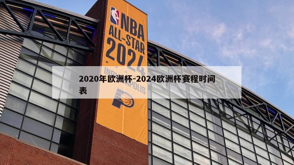 2020年欧洲杯-2024欧洲杯赛程时间表