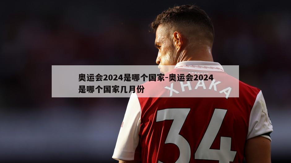 奥运会2024是哪个国家-奥运会2024是哪个国家几月份