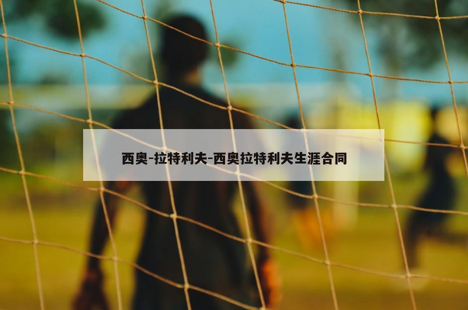 西奥-拉特利夫-西奥拉特利夫生涯合同