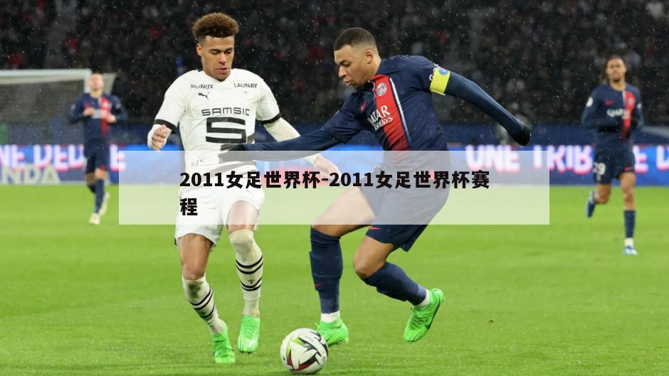 2011女足世界杯-2011女足世界杯赛程