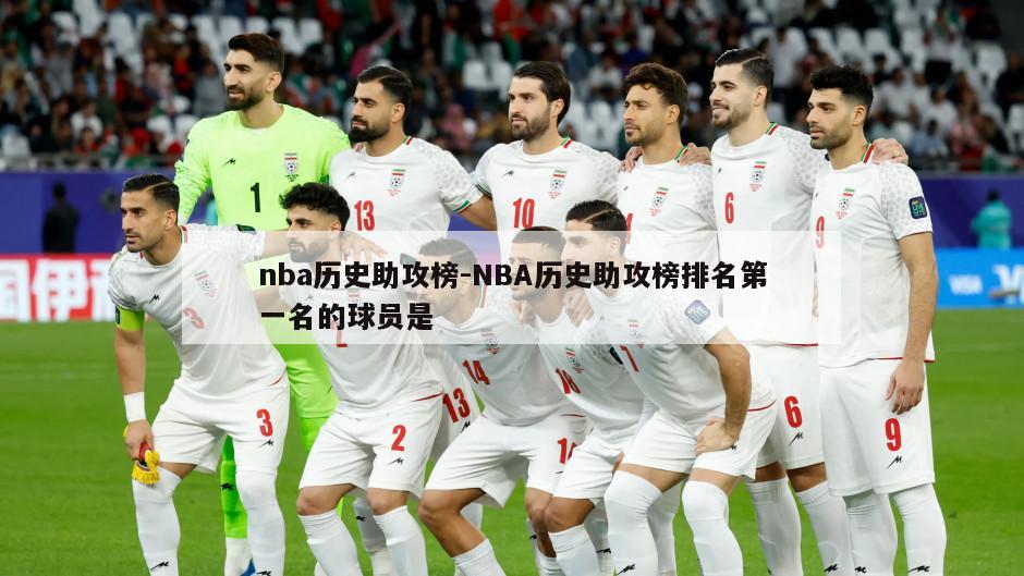 nba历史助攻榜-NBA历史助攻榜排名第一名的球员是