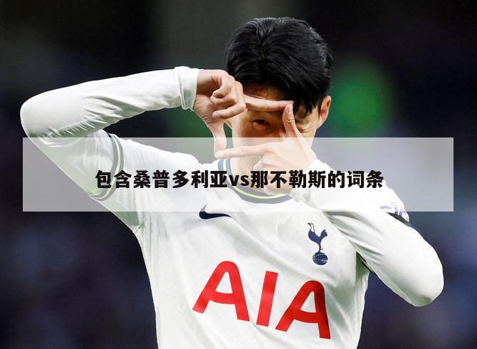 包含桑普多利亚vs那不勒斯的词条