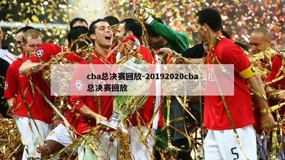 cba总决赛回放-20192020cba总决赛回放