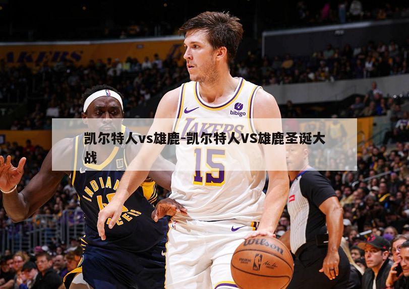 凯尔特人vs雄鹿-凯尔特人VS雄鹿圣诞大战