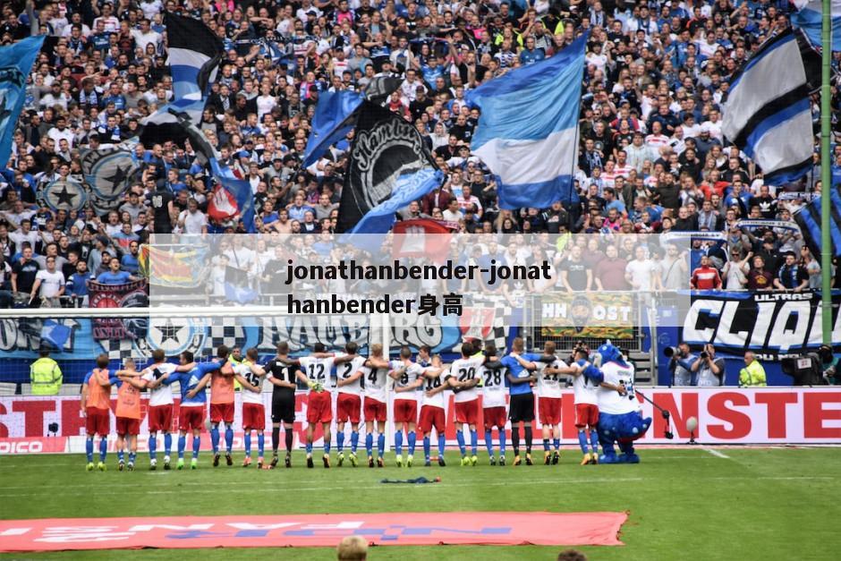 jonathanbender-jonathanbender身高