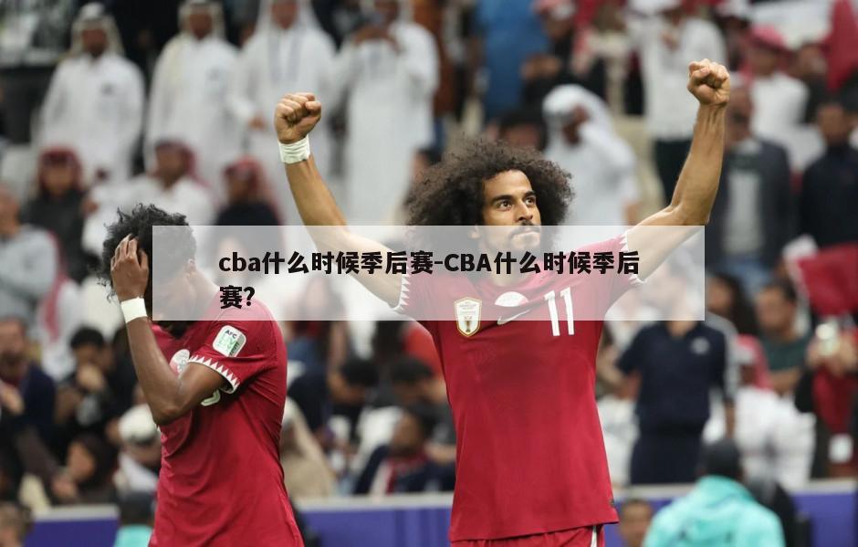 cba什么时候季后赛-CBA什么时候季后赛?