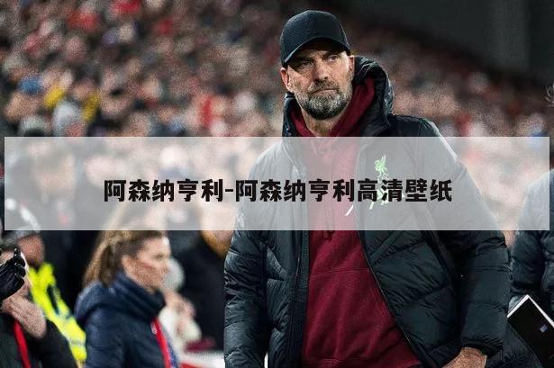 阿森纳亨利-阿森纳亨利高清壁纸