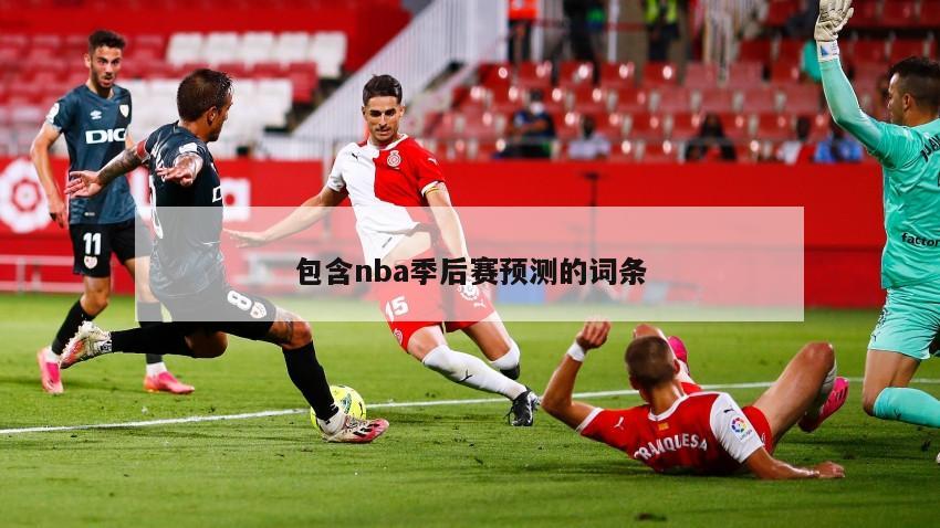 包含nba季后赛预测的词条