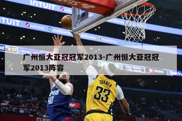 广州恒大亚冠冠军2013-广州恒大亚冠冠军2013阵容