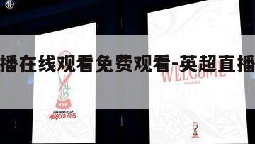 英超直播在线观看免费观看-英超直播免费观看高清